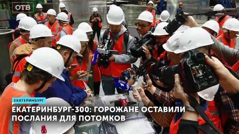 Екатеринбург-300: горожане оставили послания для потомков