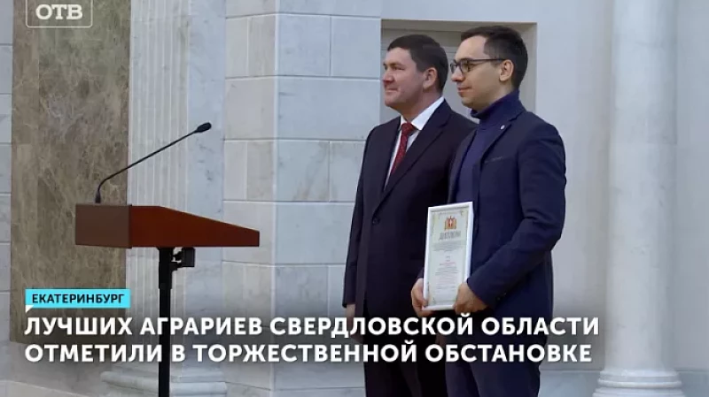Лучших аграриев Свердловской области отметили в торжественной обстановке