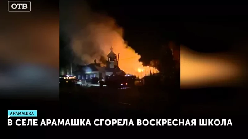В селе Арамашка сгорела воскресная школа