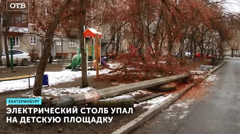 Электрический столб упал на детскую площадку