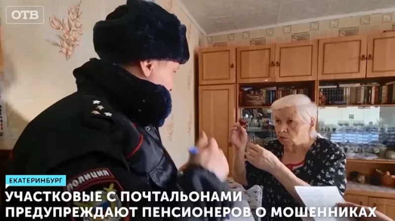 Участковые с почтальонами предупреждают пенсионеров о мошенниках
