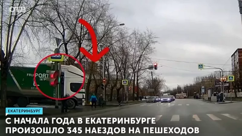 С начала года в Екатеринбурге произошло 345 наездов на пешеходов
