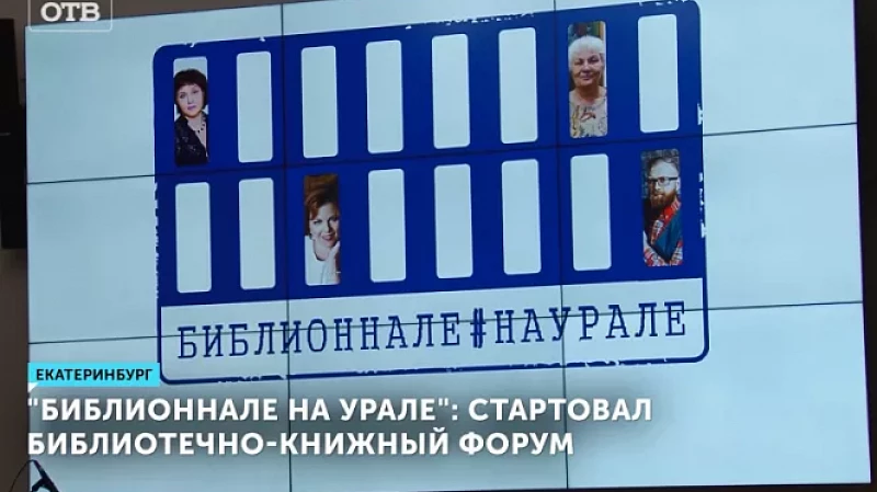 «Библионнале на Урале»: стартовал библиотечно-книжный форум