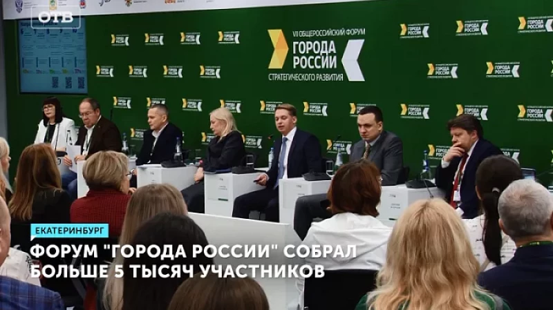 Форум «Города России» собрал больше 5 тысяч участников