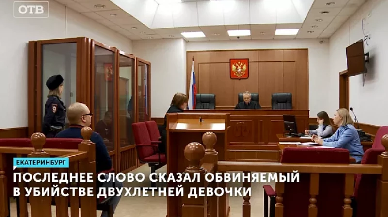 Последнее слово сказал обвиняемый в убийстве двухлетней девочки