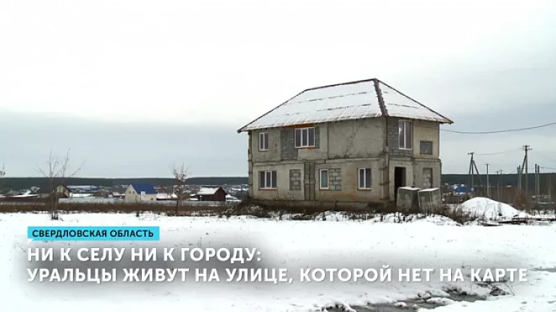 Ни к селу ни к городу: уральцы живут на улице, которой нет на карте