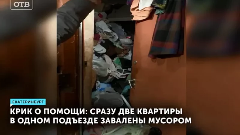 Крик о помощи: сразу две квартиры в одном подъезде завалены мусором