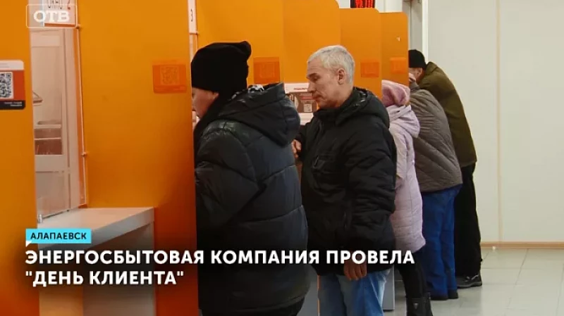 Энергосбытовая компания провела «День клиента»