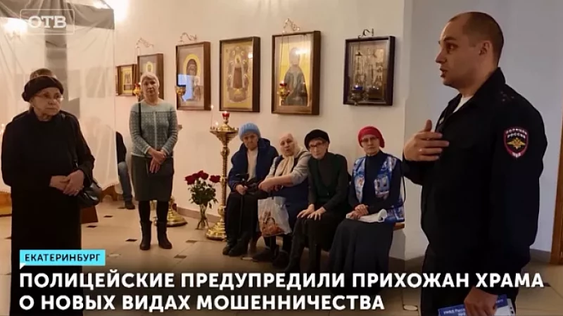 Полицейские предупредили прихожан храма о новых видах мошенничества
