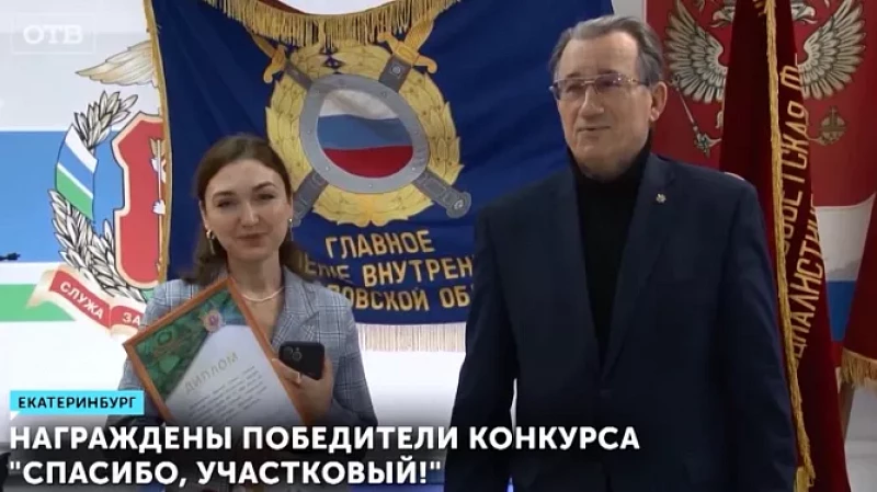 Награждены победители конкурса «Спасибо, участковый!»