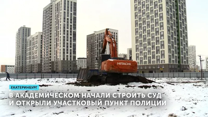 В Академическом начали строить суд и открыли участковый пункт полиции