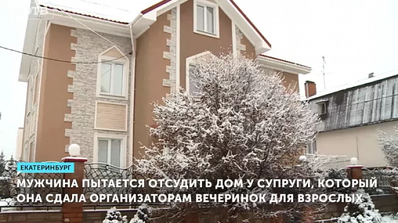 Мужчина пытается отсудить дом у супруги, который она сдала организаторам вечеринок для взрослых