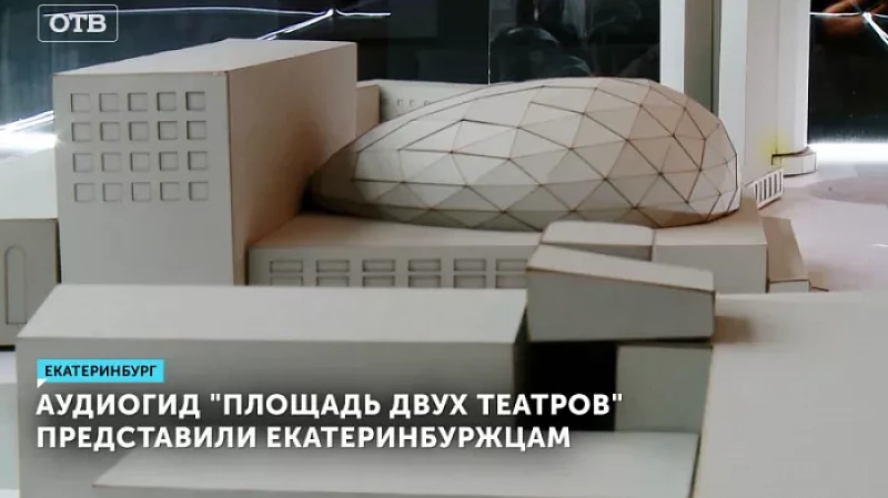 Аудиогид «Площадь двух театров» представили екатеринбуржцам
