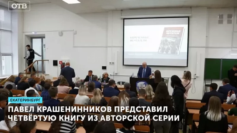 Павел Крашенинников представил четвёртую книгу из авторской серии