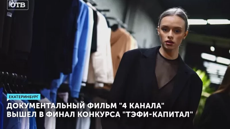 Документальный фильм «4 Канала» вышел в финал конкурса «ТЭФИ-Капитал»