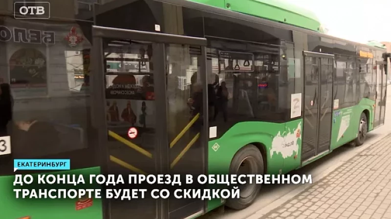 До конца года проезд в общественном транспорте будет со скидкой