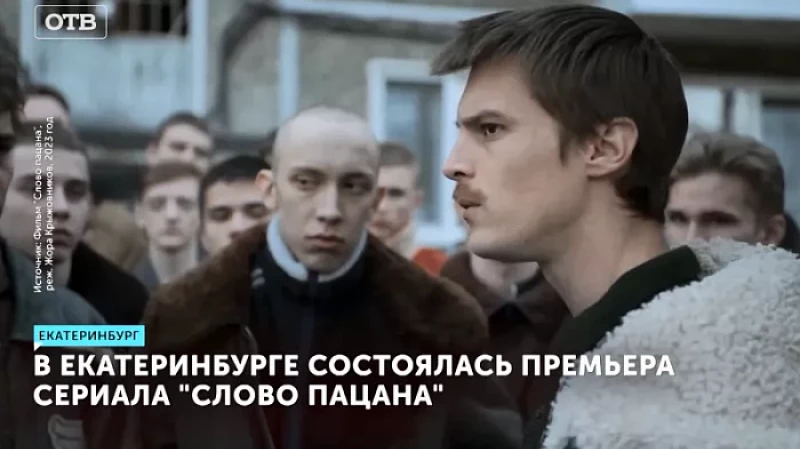 В Екатеринбурге состоялась премьера сериала «Слово пацана»