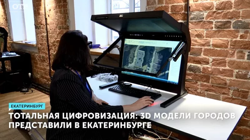 Тотальная цифровизация: 3D модели городов представили в Екатеринбурге