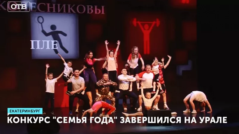 Конкурс «Семья года» завершился на Урале