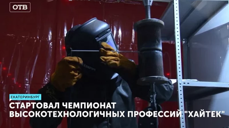 Стартовал чемпионат высокотехнологичных профессий «Хайтек»