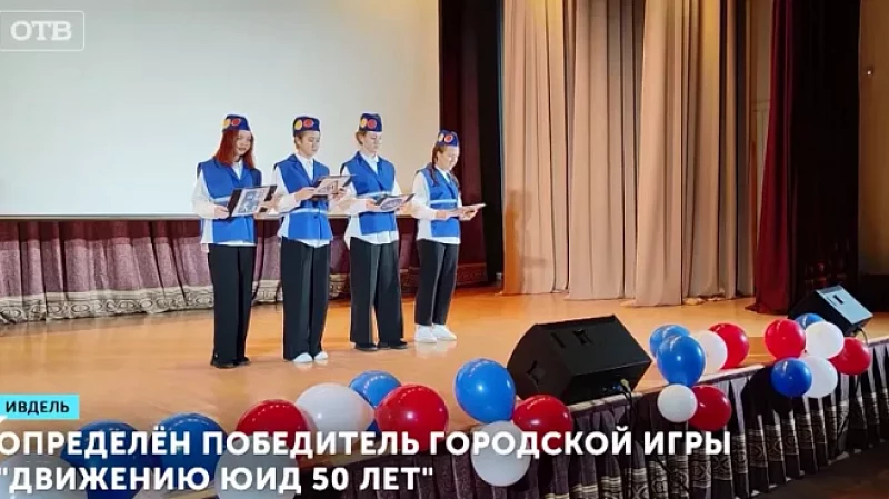 Определён победитель городской игры «Движению ЮИД 50 лет»