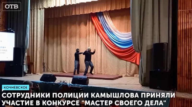 Сотрудники полиции Камышлова приняли участие в конкурсе «Мастер своего дела»