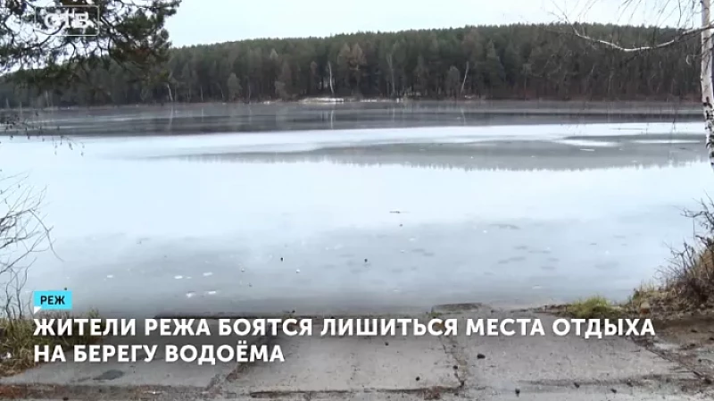 Жители Режа боятся лишиться места отдыха на берегу водоёма