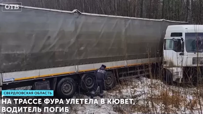 На трассе фура улетела в кювет, водитель погиб