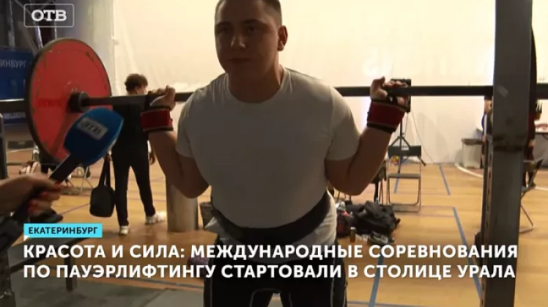 Красота и сила: международные соревнования по пауэрлифтингу стартовали в столице Урала