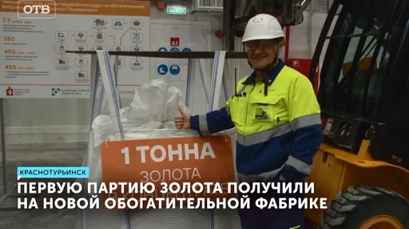Первую партию золота получили на новой обогатительной фабрике