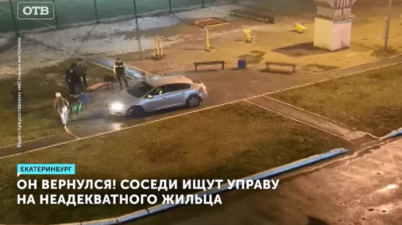 Он вернулся! Соседи ищут управу на неадекватного жильца