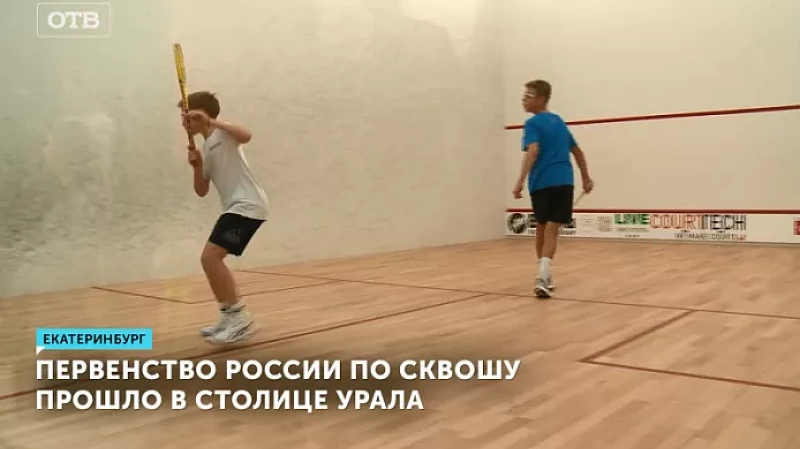 Первенство России по сквошу прошло в столице Урала