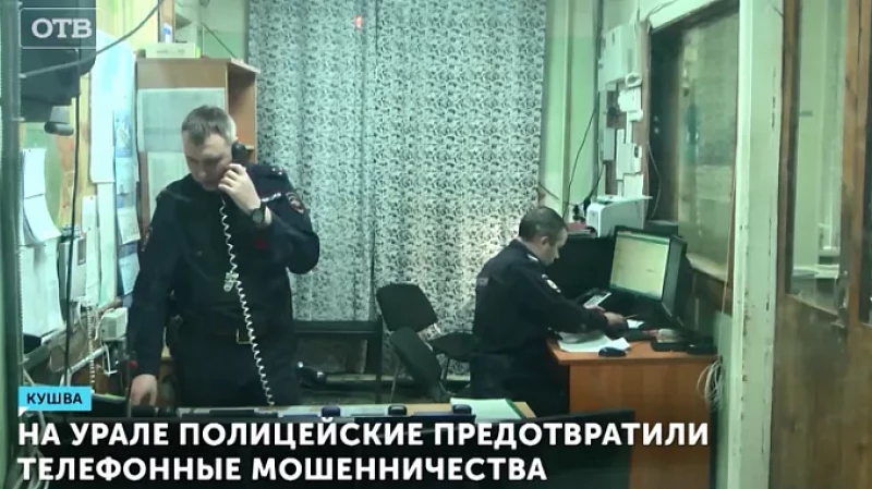 На Урале полицейские предотвратили телефонные мошенничества
