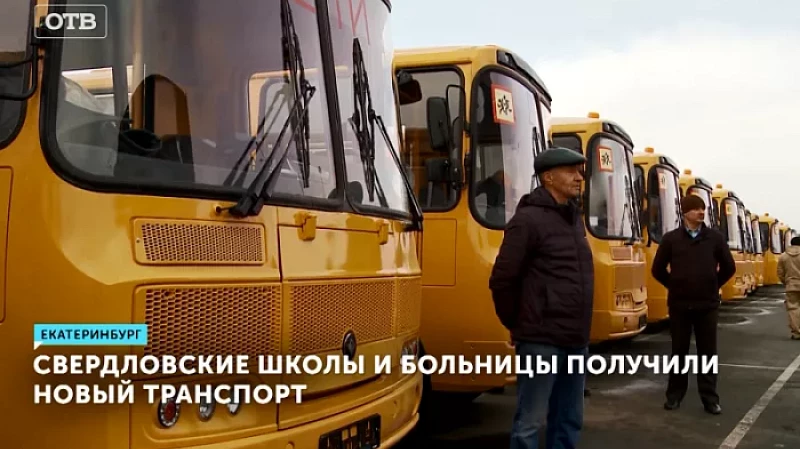 Свердловские школы и больницы получили новый транспорт