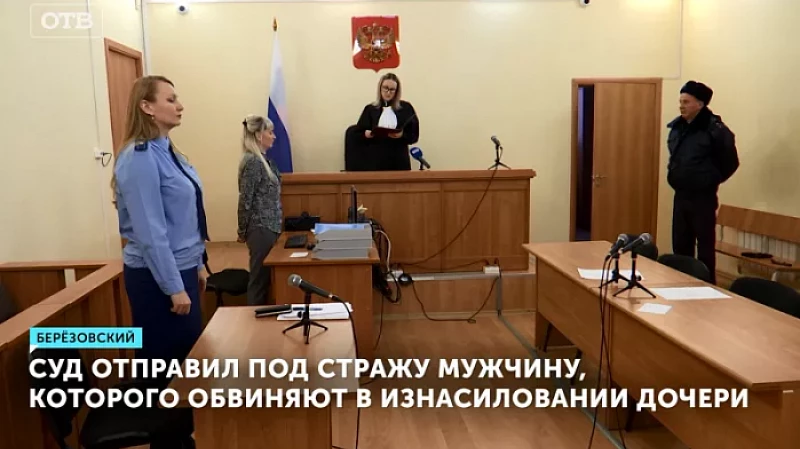 Суд отправил под стражу мужчину, которого обвиняют в изнасиловании дочери