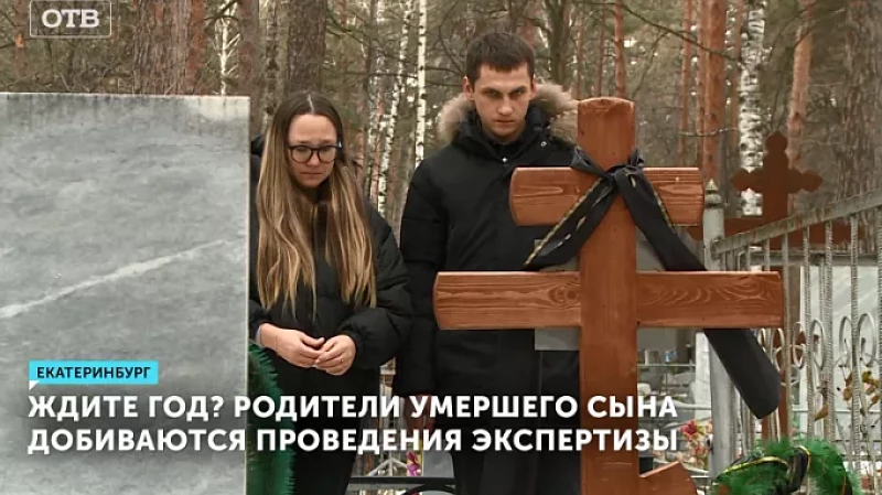Ждите год? Родители умершего сына добиваются проведения экспертизы