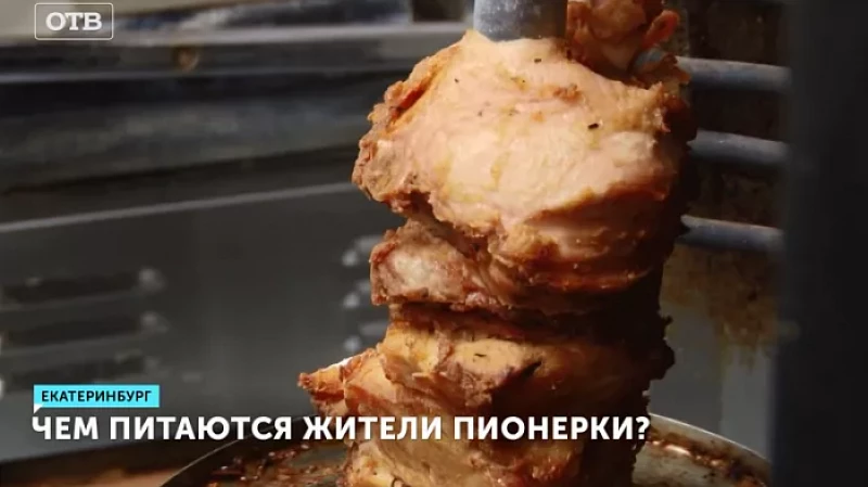 Чем питаются жители Пионерки?