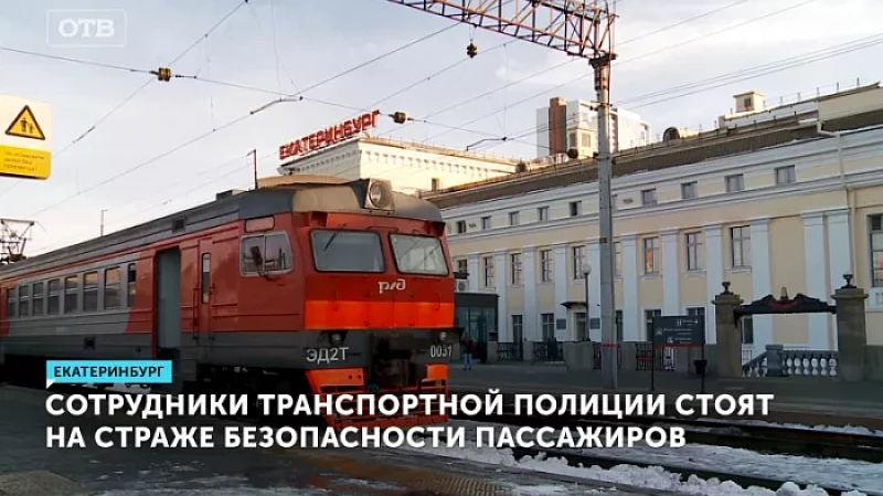 Счастливого пути: сотрудники транспортной полиции стоят на страже безопасности пассажиров