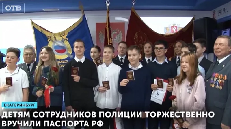 Детям сотрудников полиции торжественно вручили паспорта РФ