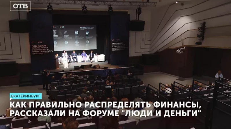 Как правильно распределять финансы, рассказали на форуме «Люди и деньги»
