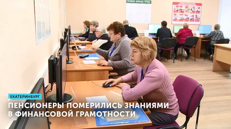 Пенсионеры померились знаниями в финансовой грамотности