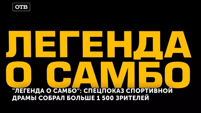 «Легенда о самбо»: спецпоказ спортивной драмы собрал больше 1 500 зрителей