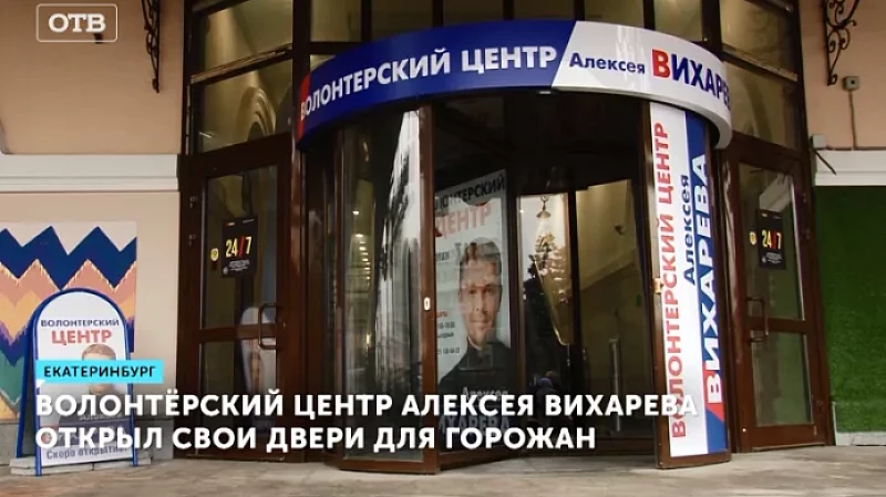Волонтёрский центр Алексея Вихарева открыл свои двери для горожан