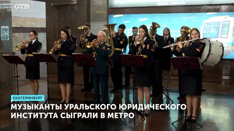 Музыканты Уральского юридического института сыграли в метро
