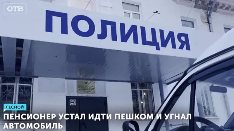 Пенсионер устал идти пешком и угнал автомобиль