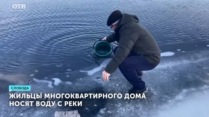 Жильцы многоквартирного дома носят воду с реки