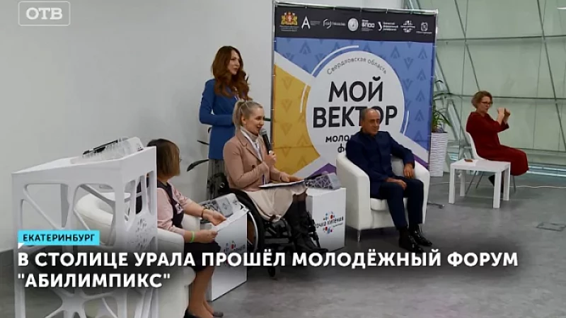 В столице Урала прошёл молодёжный форум «Абилимпикс»