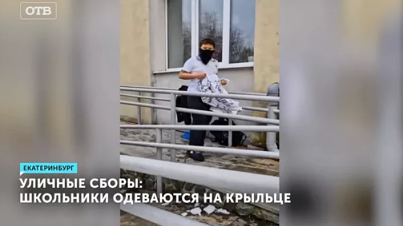 Уличные сборы: школьники одеваются на крыльце
