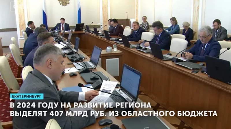 В 2024 году на развитие региона выделят 407 млрд руб. из областного бюджета