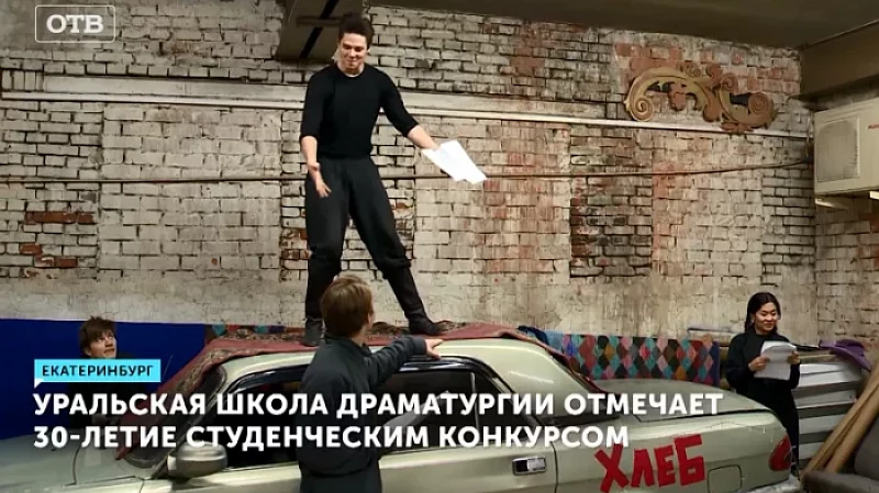 Уральская школа драматургии отмечает 30-летие студенческим конкурсом